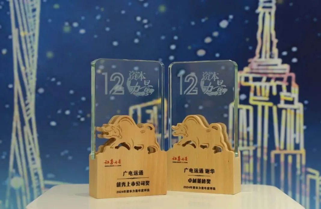 廣電運(yùn)通榮獲證券之星2024年資本力量年度評選兩項大獎