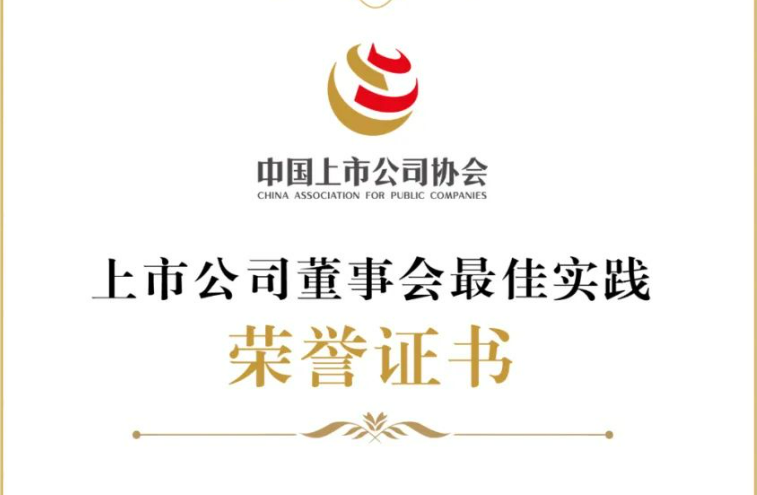 廣電運(yùn)通榮獲“2024年上市公司董事會典型實踐案例”