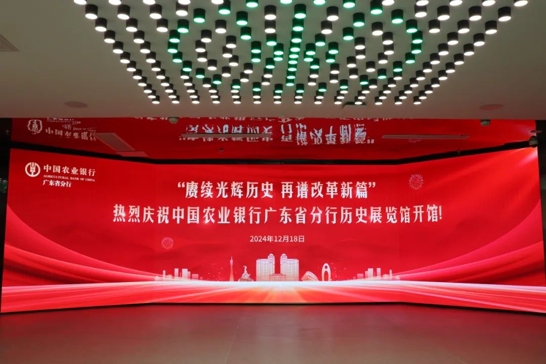 廣電運通助力廣東農(nóng)行歷史展館建設(shè)，共筑特色金融文化展示新高地
