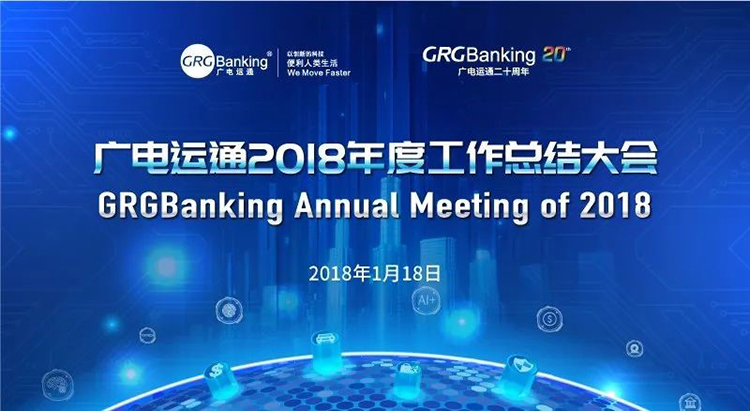 做新時(shí)代的奮進(jìn)者 | 廣電運(yùn)通2018年度工作總結(jié)大會(huì)召開