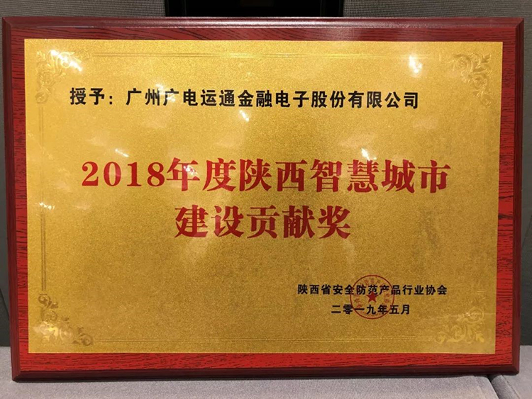 雙料獎項！廣電運通獲2項智慧城市建設(shè)獎