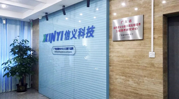 信義科技成立省級工程技術(shù)研究中心，自主研發(fā)自然語言處理技術(shù)