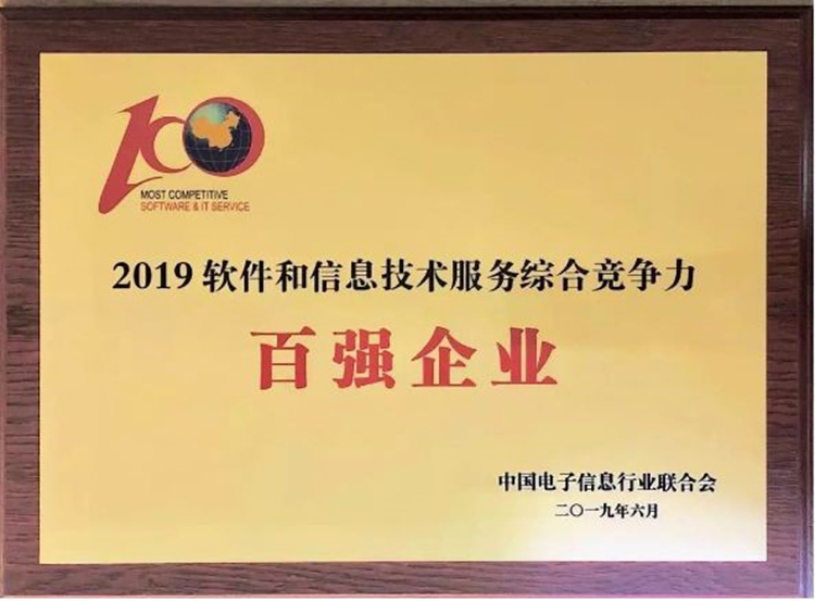 第36位！廣電運(yùn)通榮膺2019中國(guó)軟件和信息技術(shù)服務(wù)綜合競(jìng)爭(zhēng)力百?gòu)?qiáng)