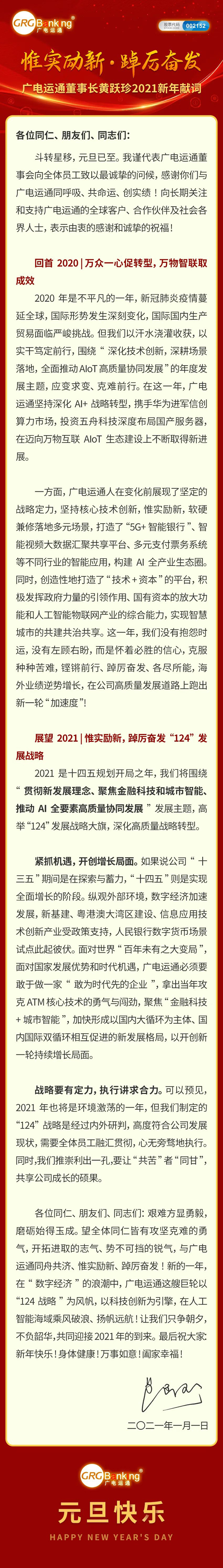 惟實勵新·踔厲奮發(fā) | 廣電運通董事長黃躍珍2021新年獻(xiàn)詞