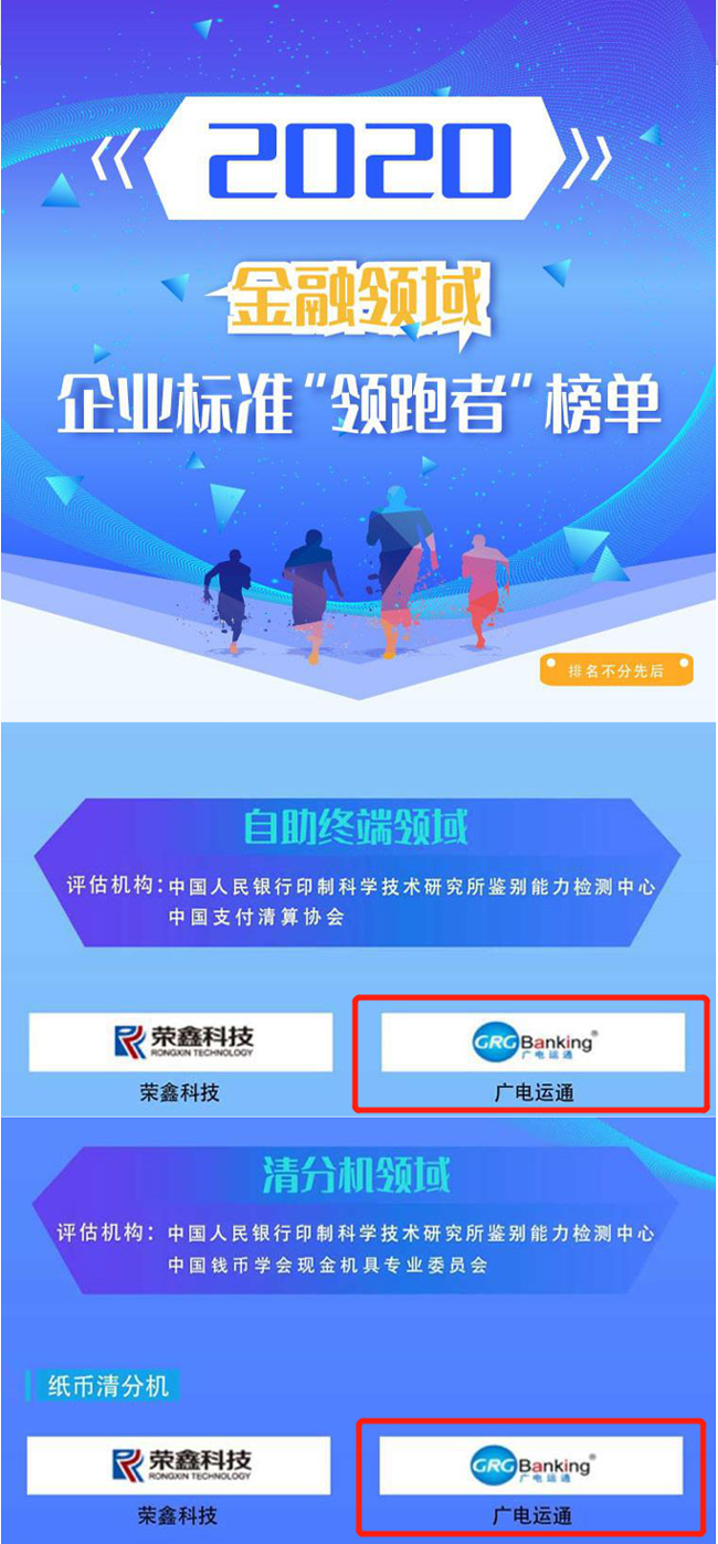 喜訊 | 廣電運(yùn)通榮獲2020年金融領(lǐng)域企業(yè)標(biāo)準(zhǔn)“領(lǐng)跑者”榜單！